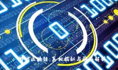 : 游戏区块链：真相揭秘与骗局解析