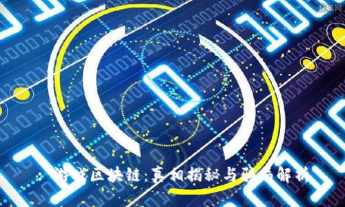 : 游戏区块链：真相揭秘与骗局解析
