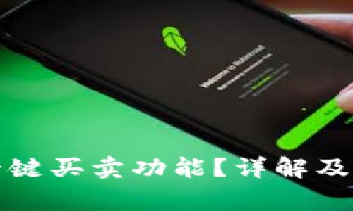 比特派为何没有一键买卖功能？详解及用户常见问题解答