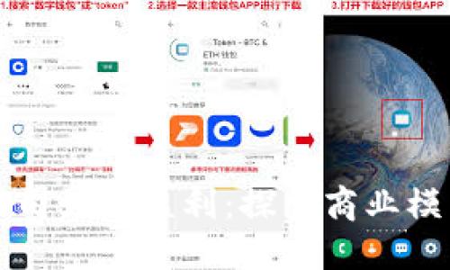 区块链游戏公司如何盈利：探索商业模式与成功案例