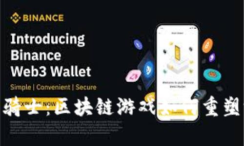 探索氪星骑士：区块链游戏如何重塑游戏体验
