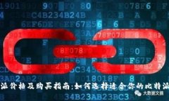 比特派价格及购买指南：如何选择适合你的比特