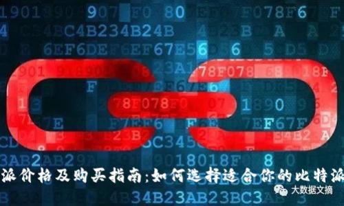 比特派价格及购买指南：如何选择适合你的比特派硬件