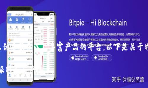 特派中国官网是一个专门为用户提供最新资讯、优质服务以及丰富产品的平台。以下是关于特派和其官网的详细介绍，包括常见问题的解答。

特派中国官网：您的贴心服务平台，全面了解特派服务与产品