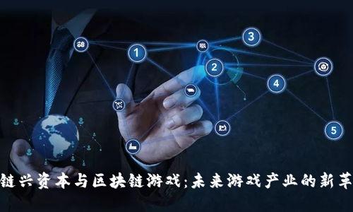 : 链兴资本与区块链游戏：未来游戏产业的新革命