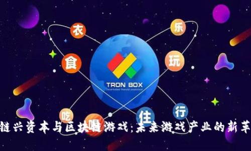 : 链兴资本与区块链游戏：未来游戏产业的新革命