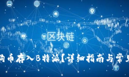 如何将狗狗币存入B特派？详细指南与常见问题解答