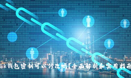 bk钱包密钥可以修改吗？全面解析和实用指南
