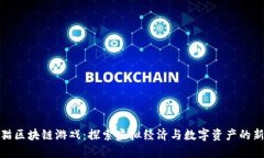: 九猫区块链游戏：探索虚拟经济与数字资产的新