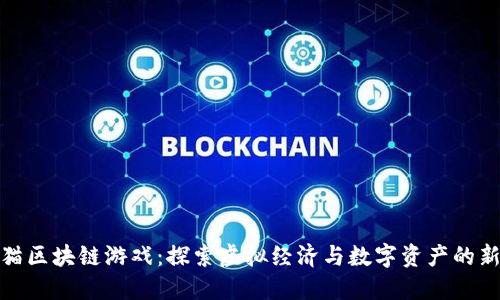 : 九猫区块链游戏：探索虚拟经济与数字资产的新玩法