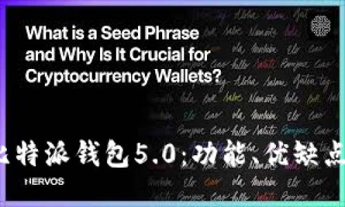  全面揭秘比特派钱包5.0：功能、优缺点及使用技巧