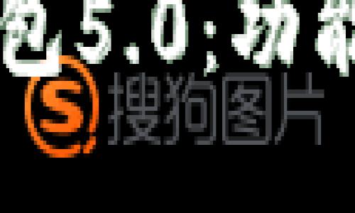  全面揭秘比特派钱包5.0：功能、优缺点及使用技巧
