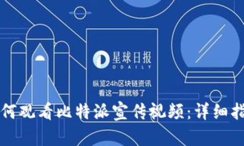 如何观看比特派宣传视频：详细指南
