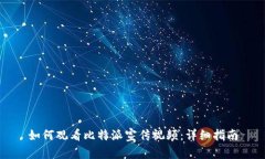 如何观看比特派宣传视频：详细指南