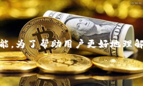 特派和TP钱包是两种不同类型的数字货币钱包，各自都有其独特的特性和功能。为了帮助用户更好地理解这两者之间的区别，本文将深入探讨它们的功能、特点、优缺点以及适用场景。

特派与TP钱包的全面比较：功能、特点及适用场景