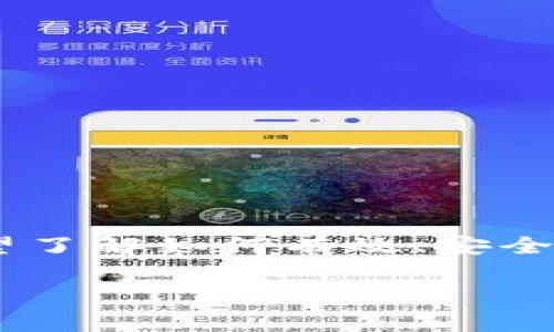 比特派钱包苹果版怎么下载不了是一个常见的问题，尤其是在数字货币逐渐普及的背景下，越来越多的用户希望了解如何有效、安全地使用数字钱包。本文将详细介绍比特派钱包的特点、下载步骤及常见问题解答，帮助您更好地使用比特派钱包。

比特派钱包苹果版下载问题解析