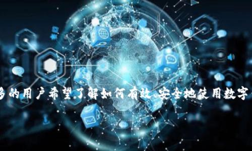比特派钱包苹果版怎么下载不了是一个常见的问题，尤其是在数字货币逐渐普及的背景下，越来越多的用户希望了解如何有效、安全地使用数字钱包。本文将详细介绍比特派钱包的特点、下载步骤及常见问题解答，帮助您更好地使用比特派钱包。

比特派钱包苹果版下载问题解析