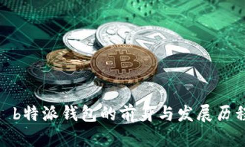 : b特派钱包的前身与发展历程