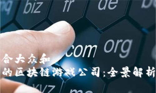 思考一个符合大众和  
与腾讯合作的区块链游戏公司：全景解析与行业前景