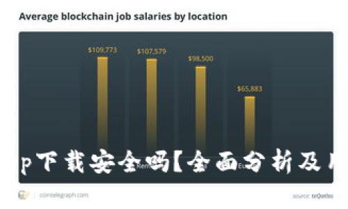 b特派app下载安全吗？全面分析及用户指南