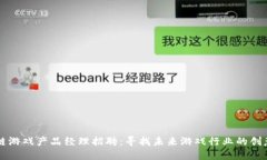 区块链游戏产品经理招聘：寻找未来游戏行业的