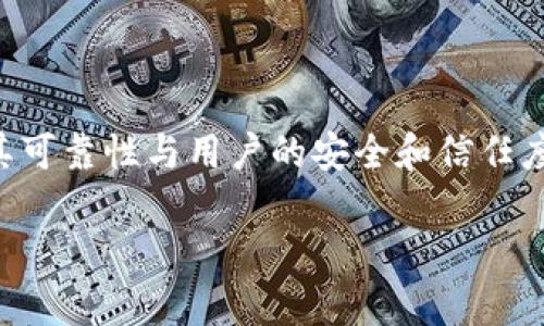 比特派的纯净买卖是一种对于数字资产交易的关注点，其可靠性与用户的安全和信任度密切相关。接下来的内容将围绕这一主题进行详细阐述。

比特派的纯净买卖可靠吗？全面分析与探讨