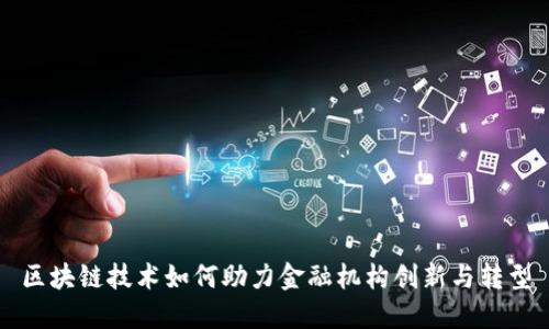 区块链技术如何助力金融机构创新与转型