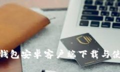 Bitpie钱包安卓客户端下载与使用指南