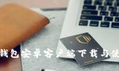 Bitpie钱包安卓客户端下载与使用指南