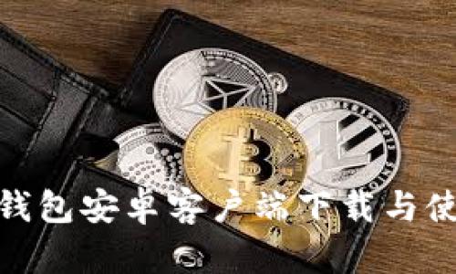 Bitpie钱包安卓客户端下载与使用指南