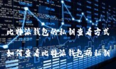 比特派钱包的私钥查看方式如何查看比特派钱包