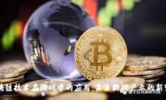 :区块链技术在游戏中的应用：未来游戏产业的新