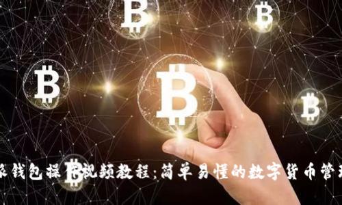 比特派钱包操作视频教程：简单易懂的数字货币管理指南