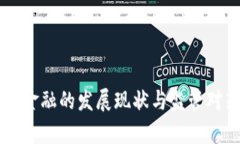 区块链金融的发展现状与监管对策分析