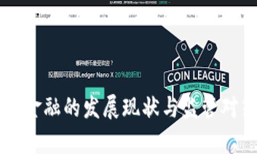 区块链金融的发展现状与监管对策分析