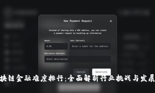 : 区块链金融难度排行：全面解析行业挑战与发展前景