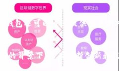 题目：  如何使用区块链技术提升游戏钱包的安全