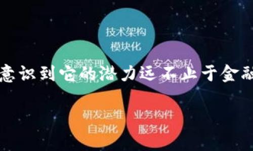 区块链不是金融，这个主题越来越受到人们的关注。随着区块链技术的迅猛发展，人们逐渐意识到它的潜力远不止于金融领域。本文将深入探讨区块链技术的广泛应用、对传统行业的影响以及常见的误解和疑惑。

区块链技术的广泛应用与影响