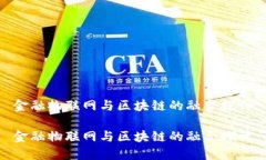 金融物联网与区块链的融合探讨金融物联网与区