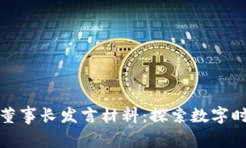 : 区块链金融董事长发言材料：探索数字时代的金融变革