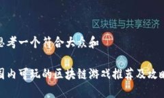 思考一个符合大众和    国内可玩的区块链游戏推