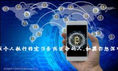 特派用法是一个在社会、商业、军事等多个领域