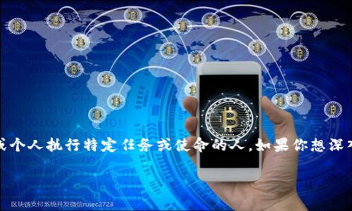 特派用法是一个在社会、商业、军事等多个领域出现的术语，它通常被用来描述代表某一组织或个人执行特定任务或使命的人。如果你想深入了解特派用法，下面将为你提供详细的介绍、相关问题的解答以及让你更好地掌握这一概念。

全面解析特派用法及其应用场景