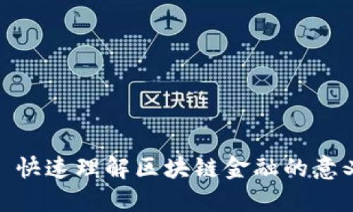 : 快速理解区块链金融的意义