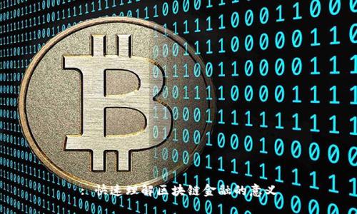 : 快速理解区块链金融的意义