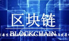 潢川县京东金融区块链：深入分析其影响与发展