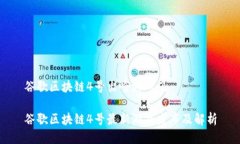 谷歌区块链4号出啥游戏了谷歌区块链4号最新游戏