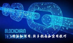 : b特派如何用：新手指南和实用技巧