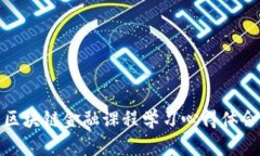 区块链金融课程学习心得体会