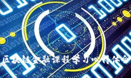 区块链金融课程学习心得体会